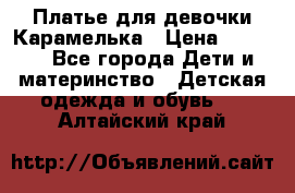 Платье для девочки Карамелька › Цена ­ 2 000 - Все города Дети и материнство » Детская одежда и обувь   . Алтайский край